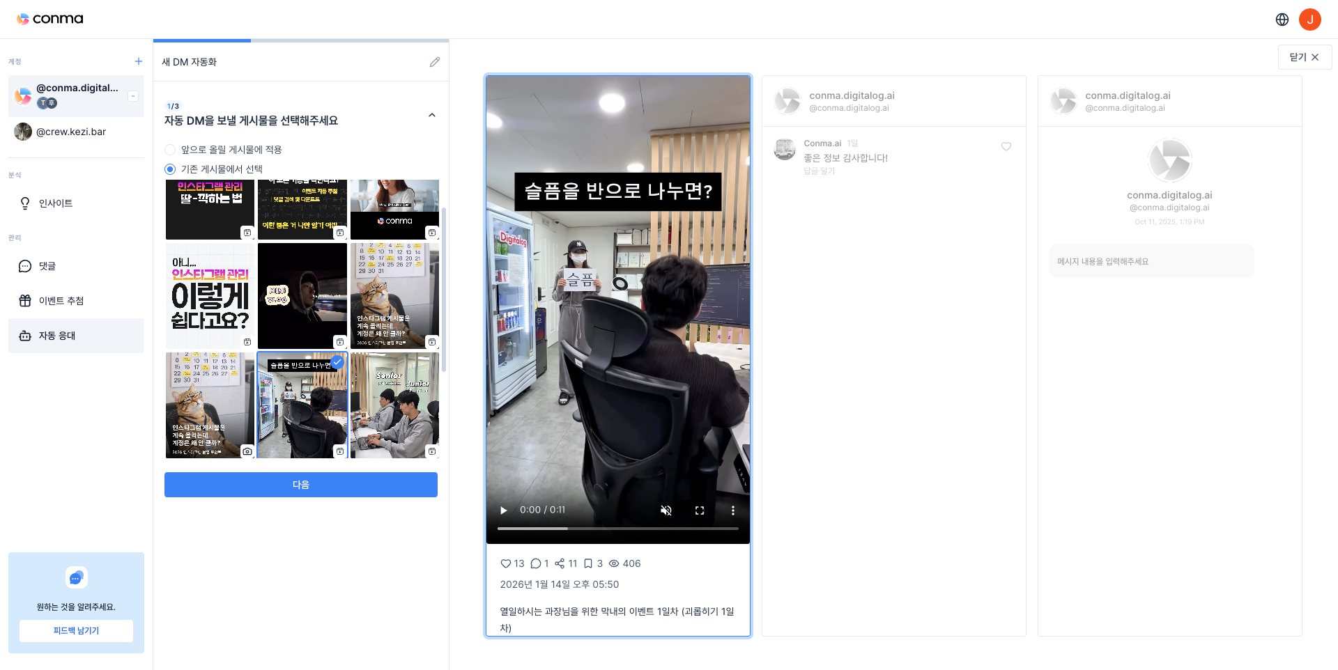 자동응대 게시물 선택 화면