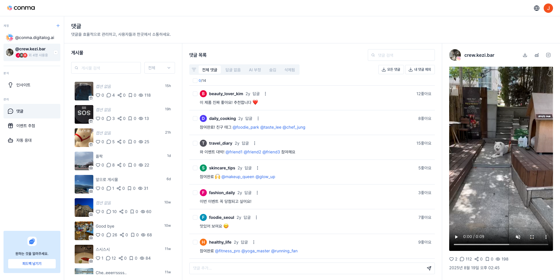 Conma 댓글 관리 화면