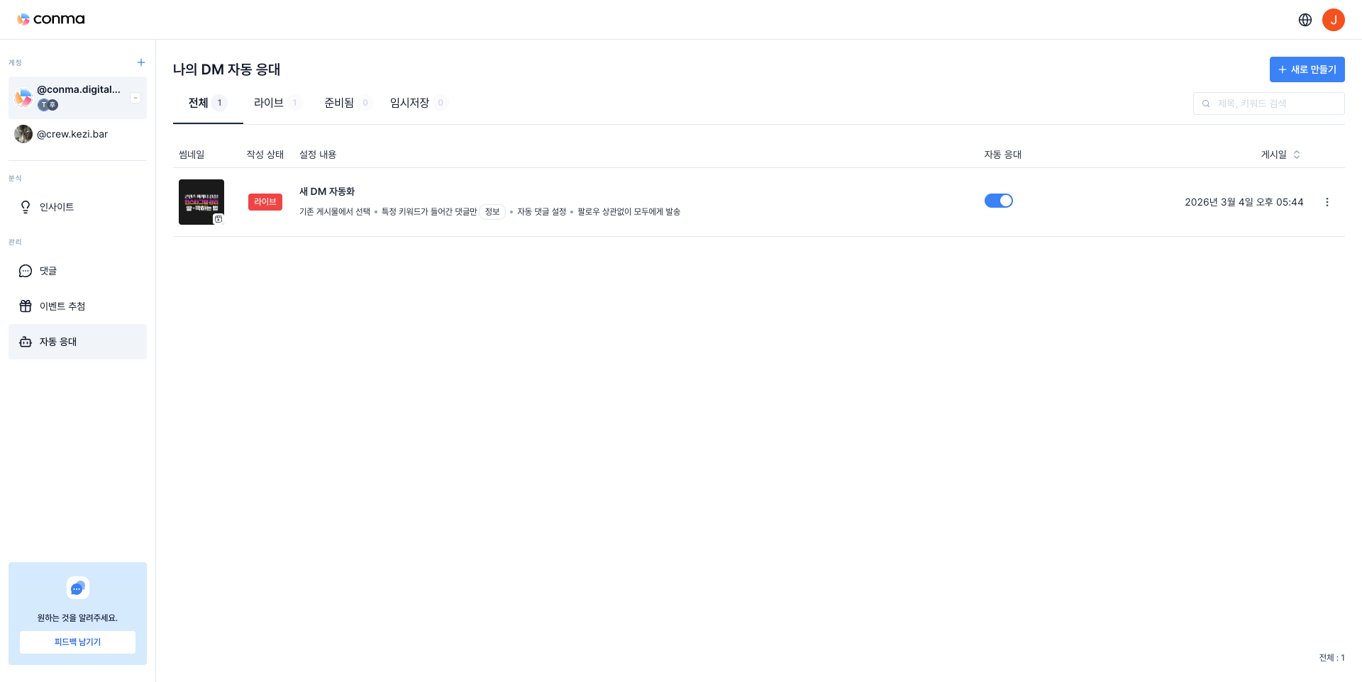 자동응대 리스트 화면