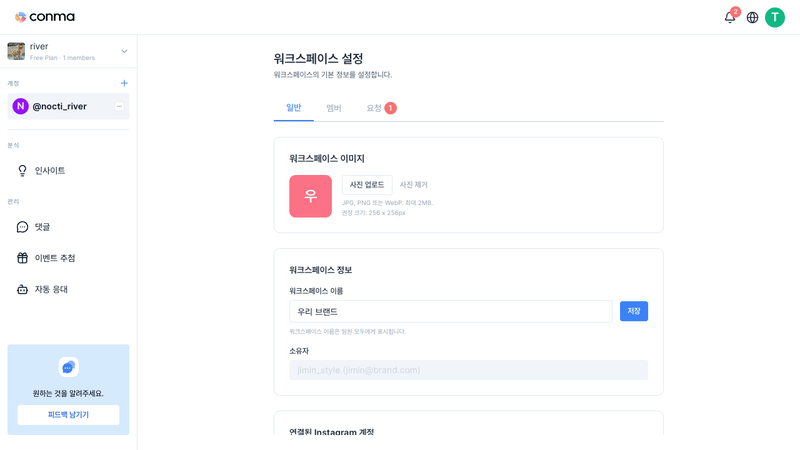 워크스페이스 설정 — 일반, 멤버, 요청 탭