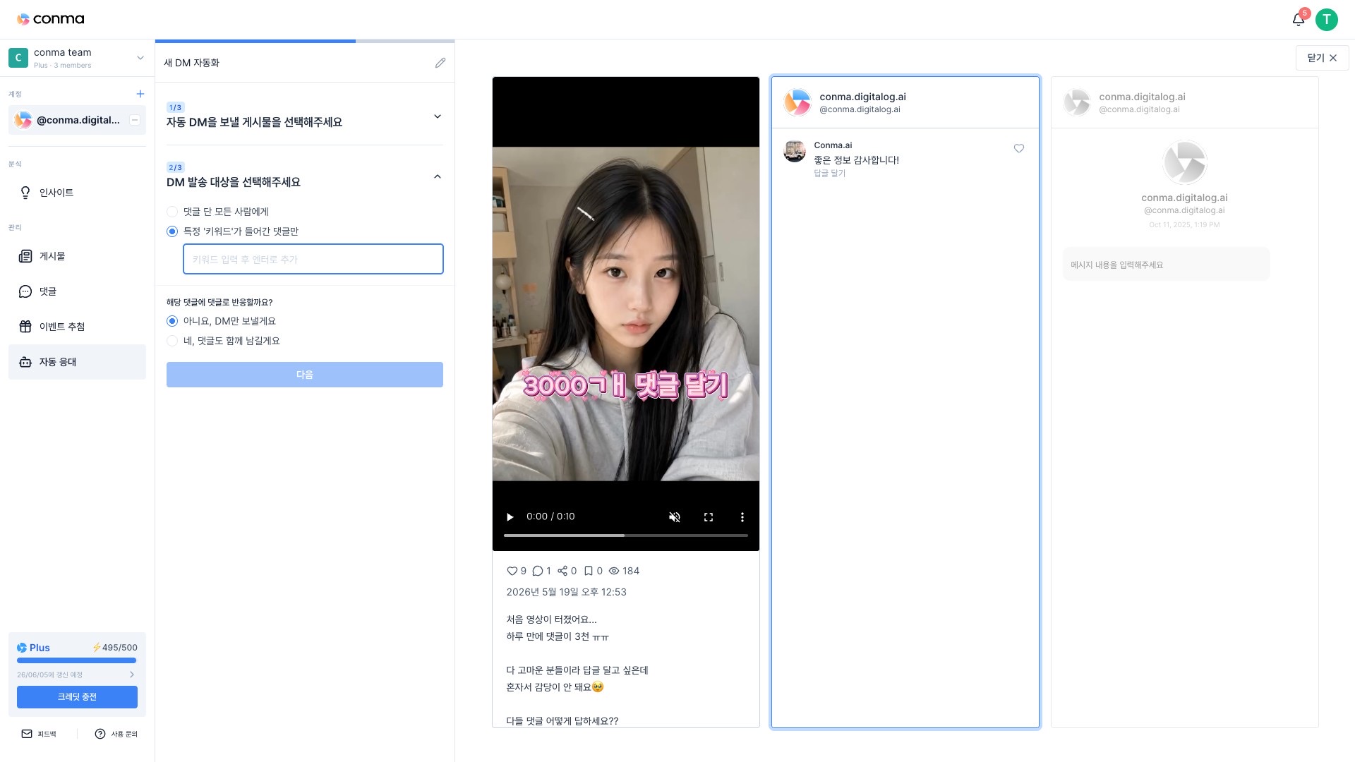 Conma 자동 응대 2단계 - 특정 키워드가 들어간 댓글만 옵션을 선택한 화면