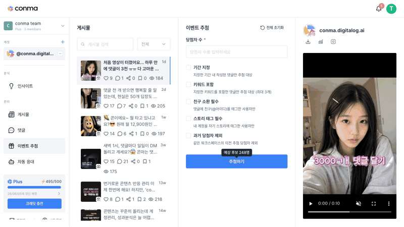 Conma 이벤트 추첨 - 신규 필터 3종을 차례로 켜면 예상 후보 수가 248명에서 107명까지 좁혀지는 시연