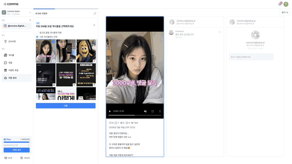 Conma 자동 응대 생성 3단계 — 게시물 선택, DM 발송 대상, DM 수신 대상이 순서대로 펼쳐지는 시연