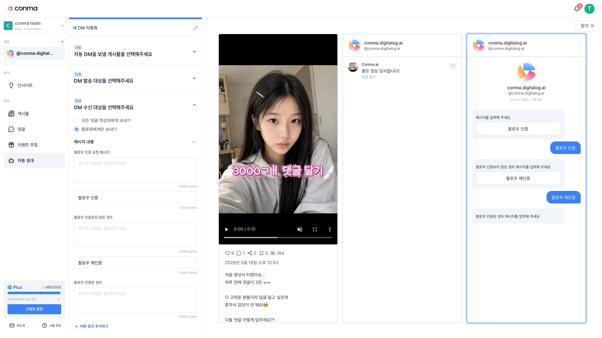 Conma 자동 응대 팔로워 전용 모드 - 팔로우 인증 요청, 재인증, 인증된 팔로워 3단계 메시지 입력 화면