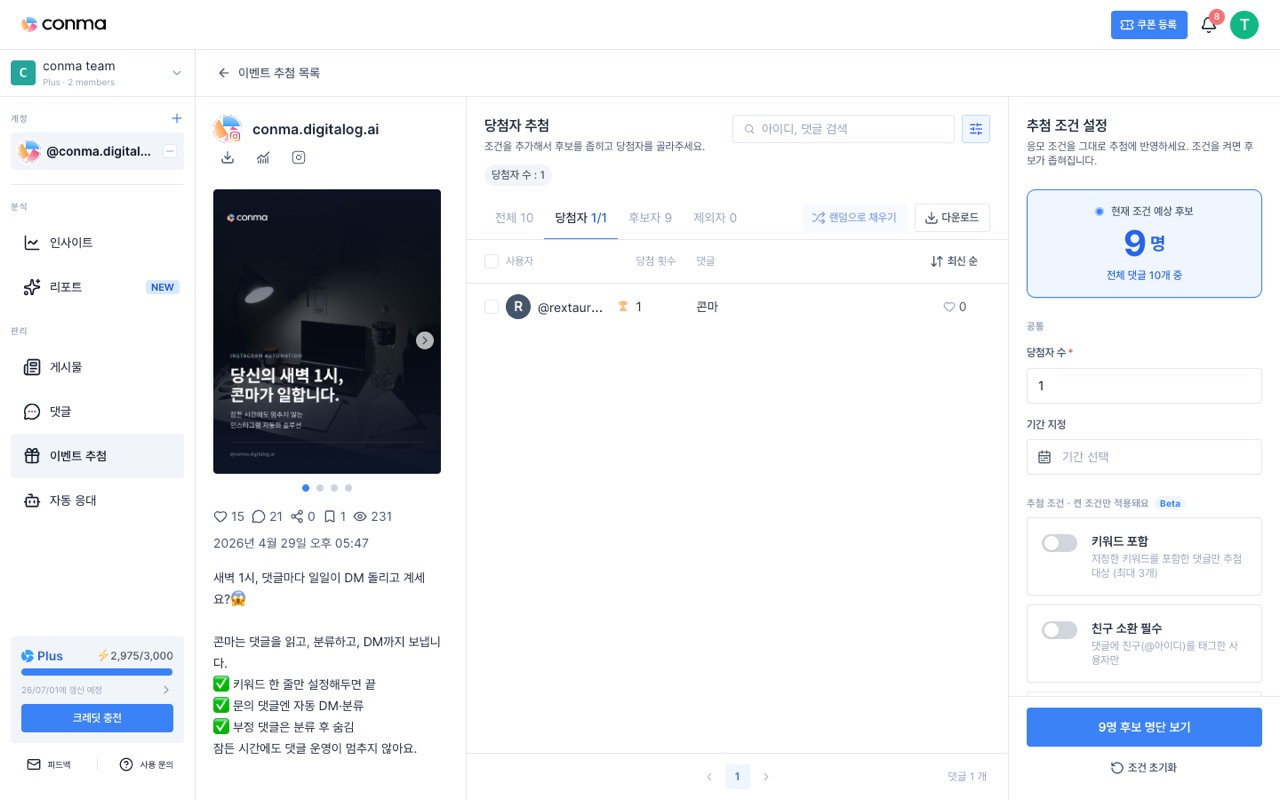 새로워진 댓글 이벤트 당첨자 검수 화면 — 좌측 게시물, 중앙 전체·후보자·당첨자·제외자 4탭으로 한눈에 정리