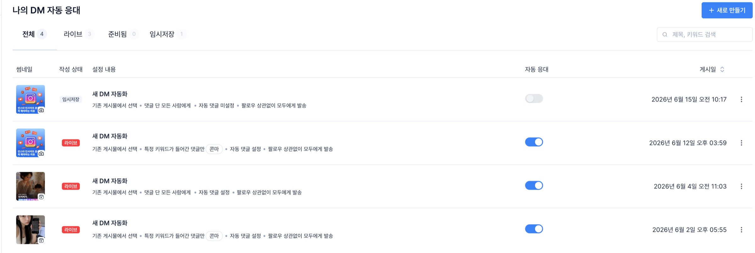 자동 응대 목록 — 키워드 댓글에 자동 DM·답댓글을 거는 라이브 규칙들