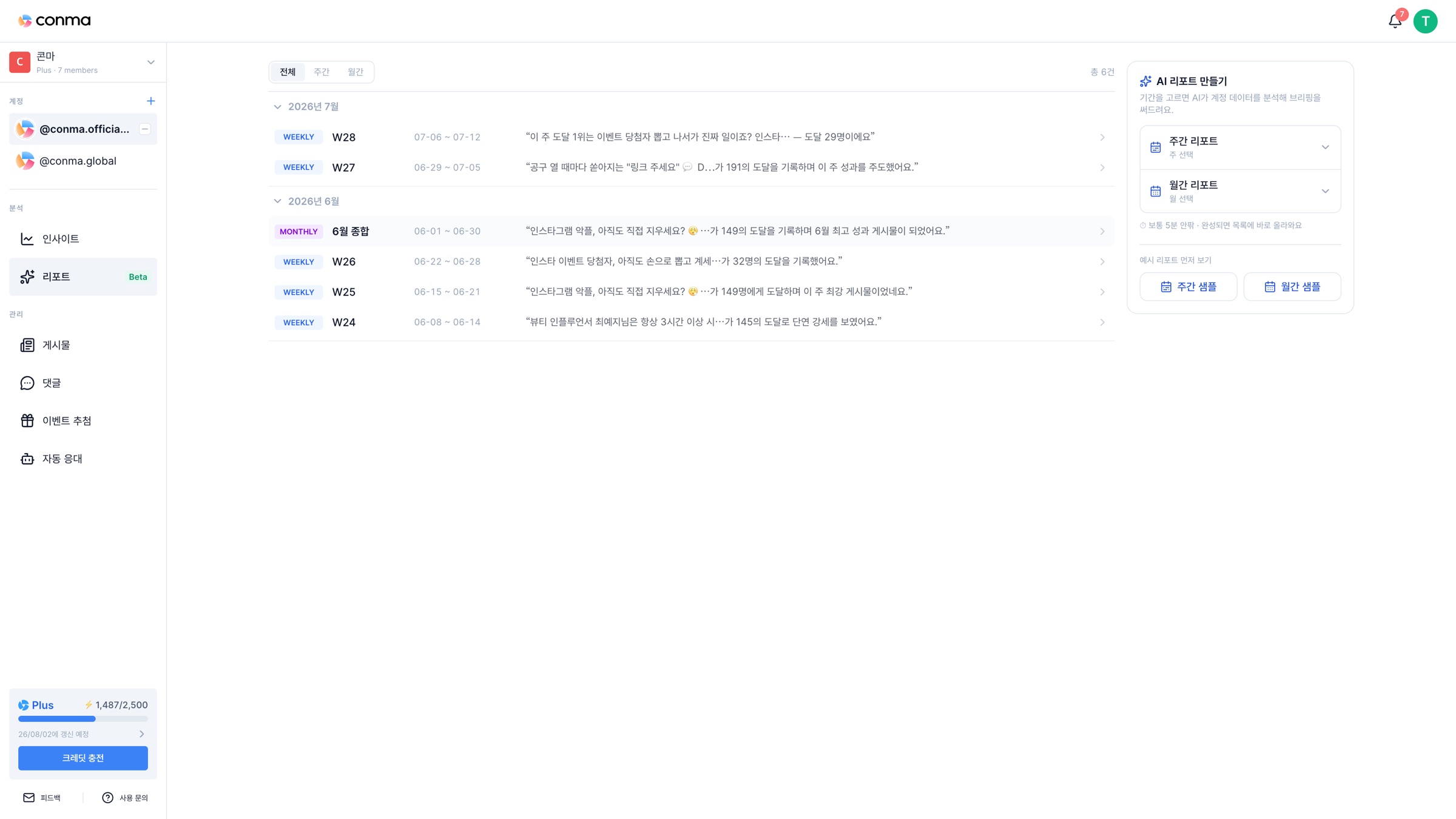 콘마 AI 리포트 생성 홈 — 주간·월간 기간을 골라 인스타그램 성과 보고서를 만드는 화면, 생성된 리포트가 주차별로 목록에 쌓인 모습