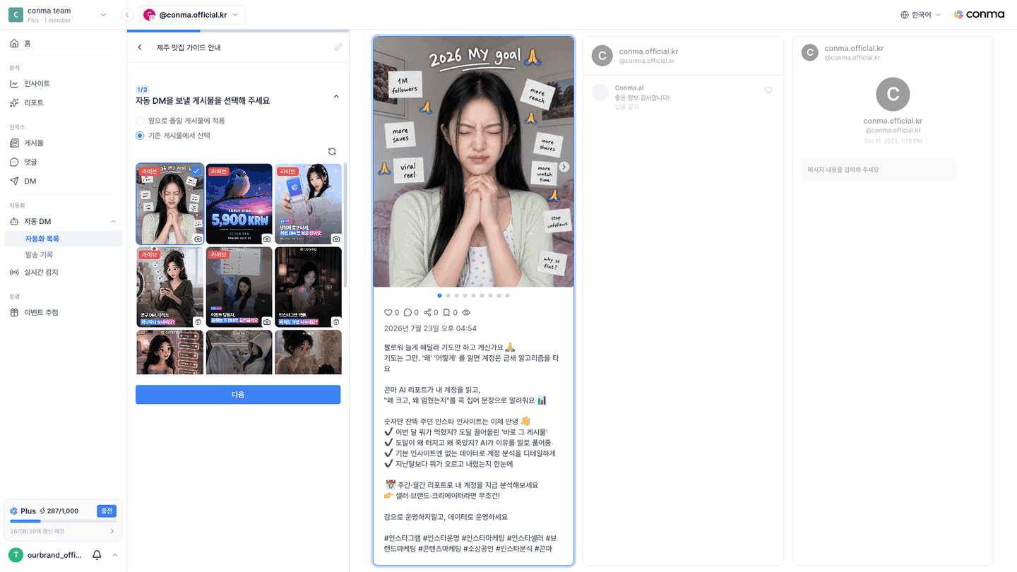 콘마 자동 DM 설정 3단계 흐름: 게시물 선택, 발송 대상과 키워드 선택, 메시지 작성과 미리보기 확인