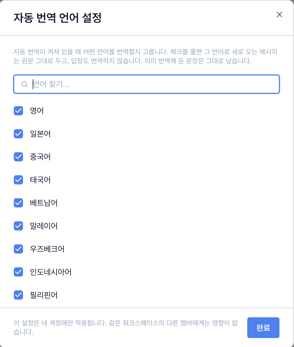 자동 번역 언어 설정 창: 영어, 일본어, 중국어, 태국어 등 언어별 체크박스