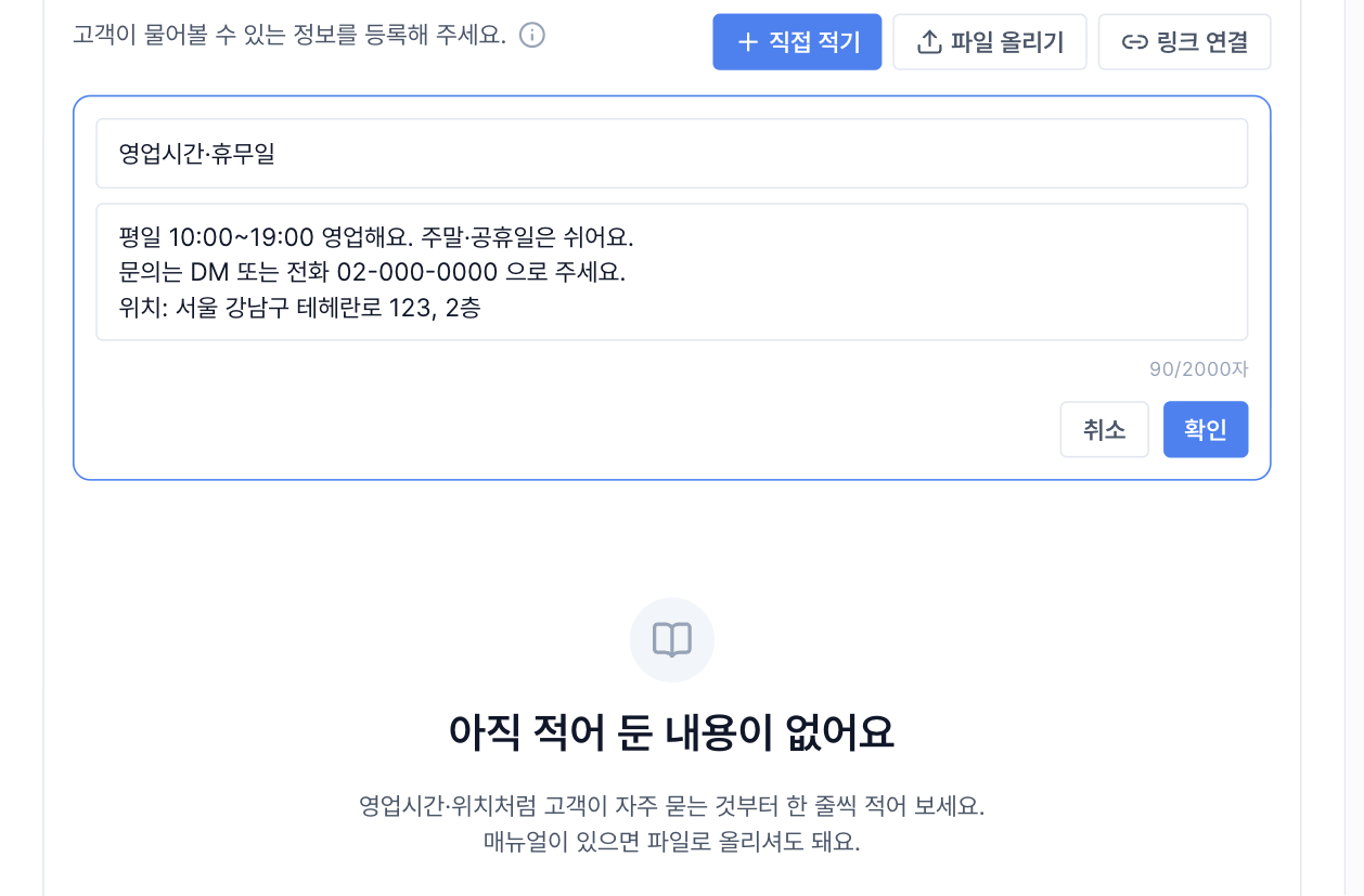 AI 챗봇 설정의 지식 등록 화면: 직접 적기로 영업시간·휴무일과 위치를 적는 모습