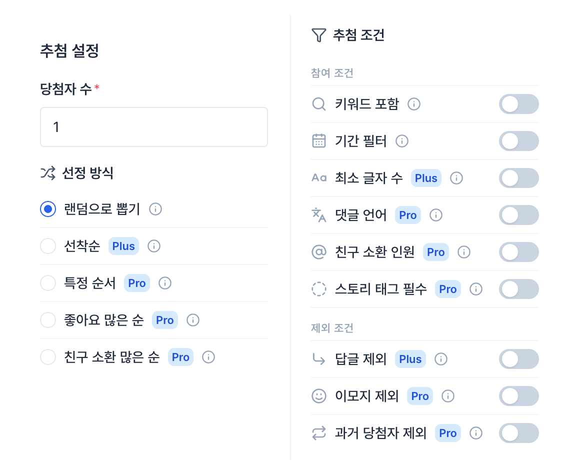 콘마 추첨 설정 화면: 선정 방식과 추첨 조건마다 Plus, Pro 표시가 붙어 있다