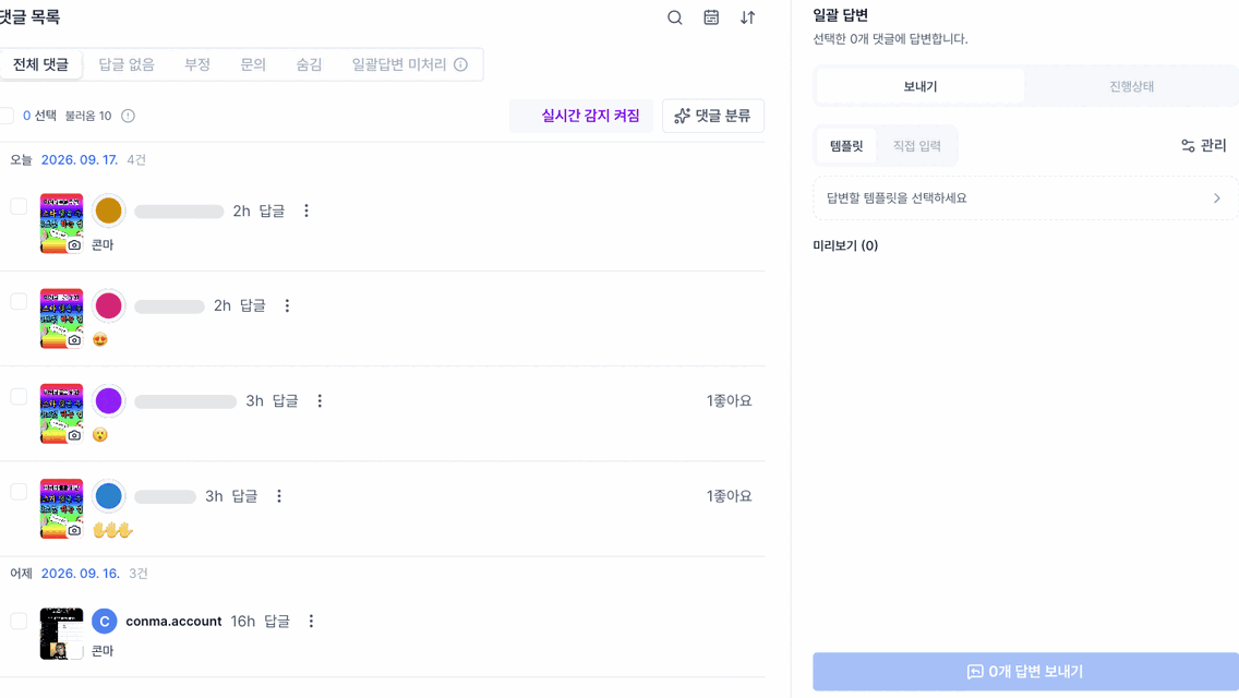 댓글 여러 개를 선택해 한 번에 답변하는 모습