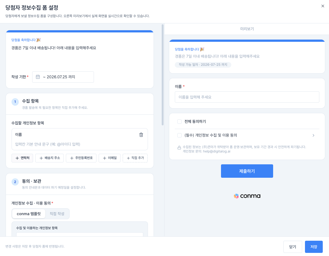 당첨자 정보수집 폼 설정 화면: 왼쪽은 수집 항목과 동의 문구, 오른쪽은 미리보기